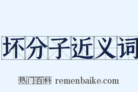 坏分子近义词是什么意思的图片